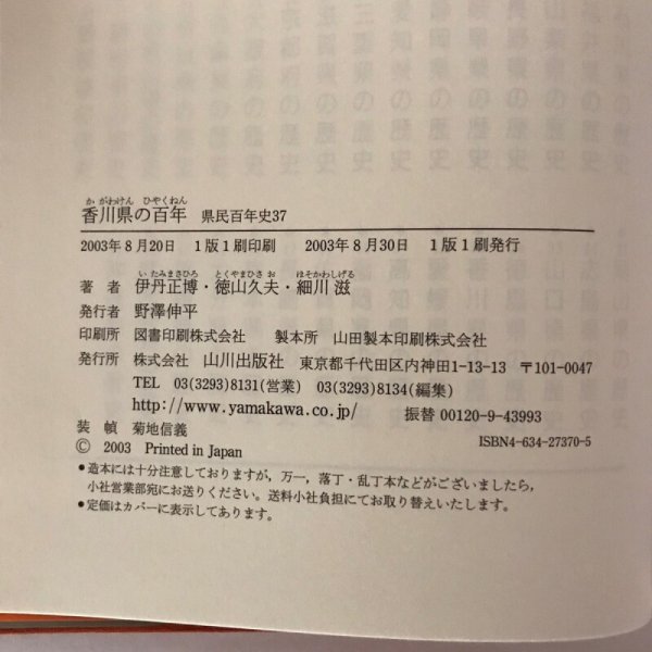 画像8: 香川県の百年 県民100年史 2003年 伊丹正博・徳川久夫・細川滋 野澤伸平 (8)