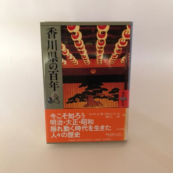 画像1: 香川県の百年 県民100年史 2003年 伊丹正博・徳川久夫・細川滋 野澤伸平 (1)