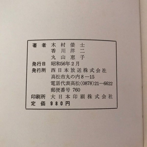 画像9: さぬき こぼればなし2 木村倭士・香川洋二・丸山恵子 昭和56年 西日本放送 (9)