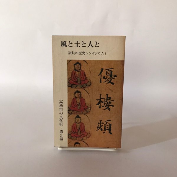 画像1: 風と土と人と 讃岐の歴史シンポジウムI 高松市の文化財・第5編 昭和55年 高松市文化財保護協会 高松市歴史民俗協会 (1)