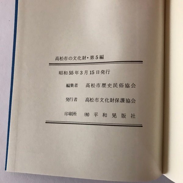 画像8: 風と土と人と 讃岐の歴史シンポジウムI 高松市の文化財・第5編 昭和55年 高松市文化財保護協会 高松市歴史民俗協会 (8)