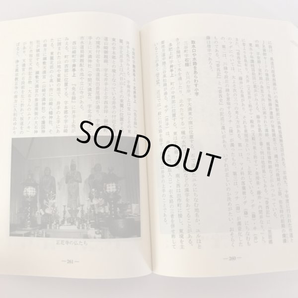 画像6: 讃岐高松の地名 小字はいきている 平成17年 広瀬和孝 鶏鳴舎 (6)