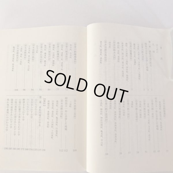 画像4: 讃岐高松の地名 小字はいきている 平成17年 広瀬和孝 鶏鳴舎 (4)