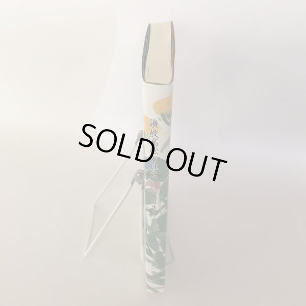 画像3: 讃岐高松の地名 小字はいきている 平成17年 広瀬和孝 鶏鳴舎 (3)