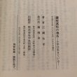 画像8: 讃岐高松の地名 小字はいきている 平成17年 広瀬和孝 鶏鳴舎 (8)