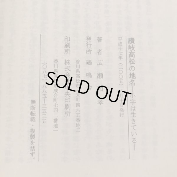 画像8: 讃岐高松の地名 小字はいきている 平成17年 広瀬和孝 鶏鳴舎 (8)