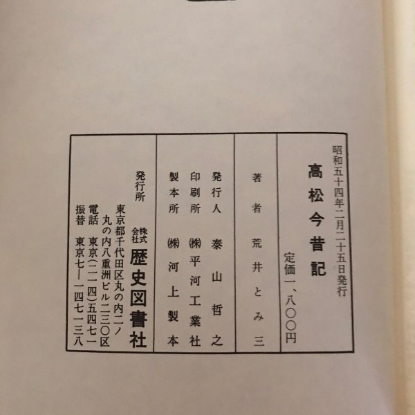 画像10: 高松今昔記 第三巻 昭和54年 荒井とみ三 泰山哲之 (10)