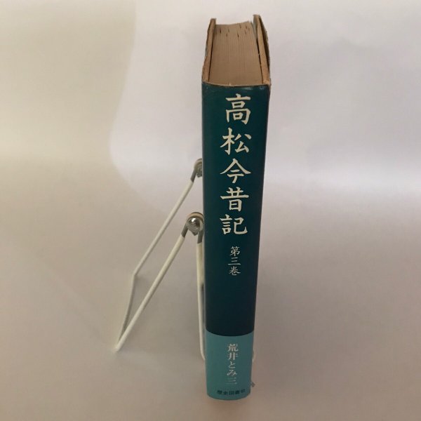 画像3: 高松今昔記 第三巻 昭和54年 荒井とみ三 泰山哲之 (3)