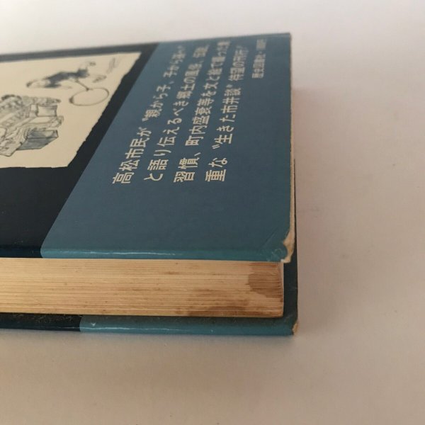 画像9: 高松今昔記 第三巻 昭和54年 荒井とみ三 泰山哲之 (9)