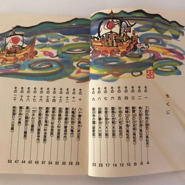 画像4: 香川県讃岐の昔ばなし 有吉弘行 山口青旭堂 (4)