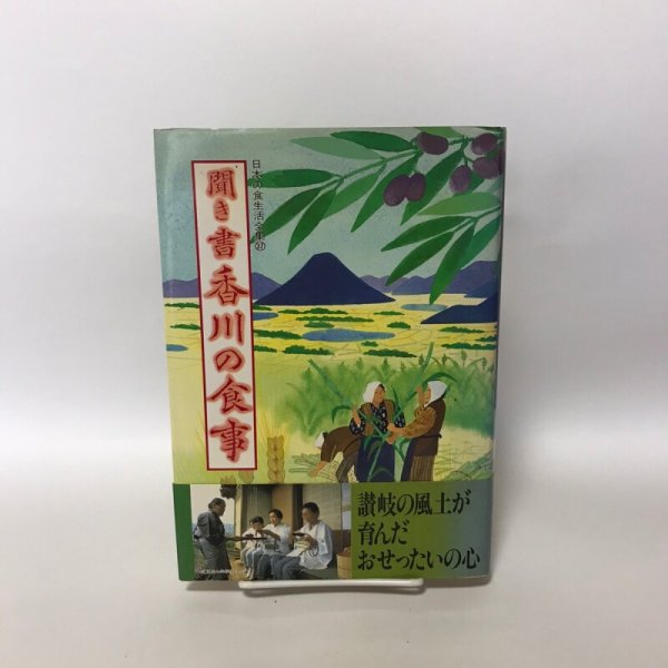 画像1: 聞き書 香川の食事 日本の食生活全集37 1990年 井上タツ 農山漁村文化協会 (1)