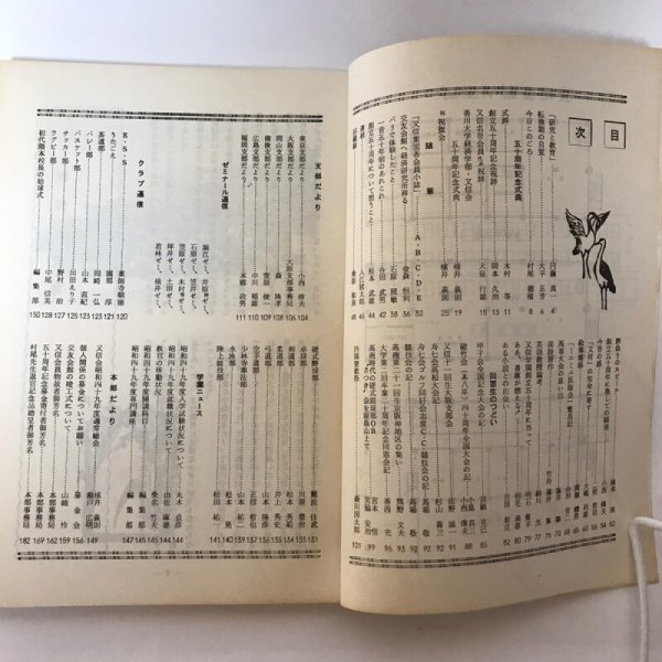 画像4: 又信 第54号 母校創立50周年記念号 昭和49年 岡本久治 横井義則 (4)