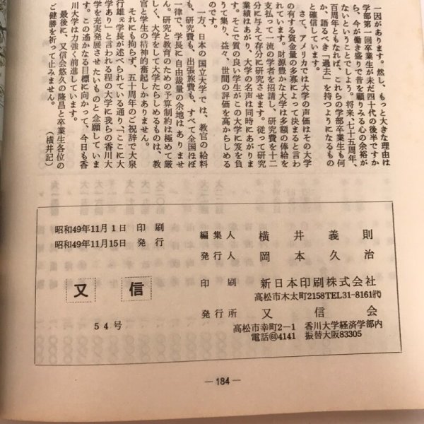 画像8: 又信 第54号 母校創立50周年記念号 昭和49年 岡本久治 横井義則 (8)