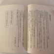 画像7: 今を生きる　藤井文則　興和印刷　昭和63年　正誤表あり (7)