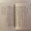 画像6: 今を生きる　藤井文則　興和印刷　昭和63年　正誤表あり (6)