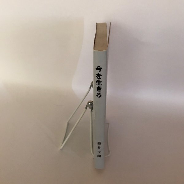 画像3: 今を生きる　藤井文則　興和印刷　昭和63年　正誤表あり (3)