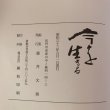 画像4: 今を生きる　藤井文則　興和印刷　昭和63年　正誤表あり (4)