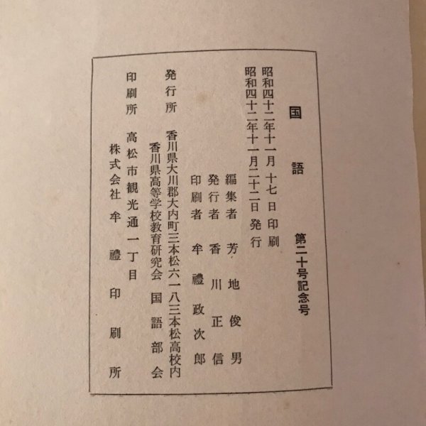 画像9: 国語 第20号記念号 昭和42年 香川正信 香川県高校教育研究会国語部会 (9)