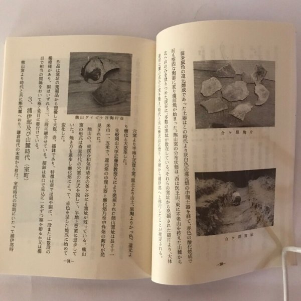 画像7: 備前焼の鑑賞 昭和42年 日幡光顕 備前焼鑑賞会 (7)