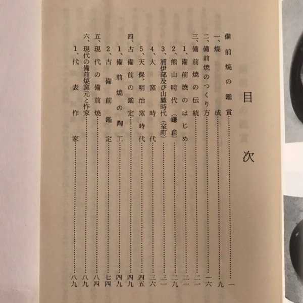 画像4: 備前焼の鑑賞 昭和42年 日幡光顕 備前焼鑑賞会 (4)