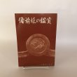 画像1: 備前焼の鑑賞 昭和42年 日幡光顕 備前焼鑑賞会 (1)