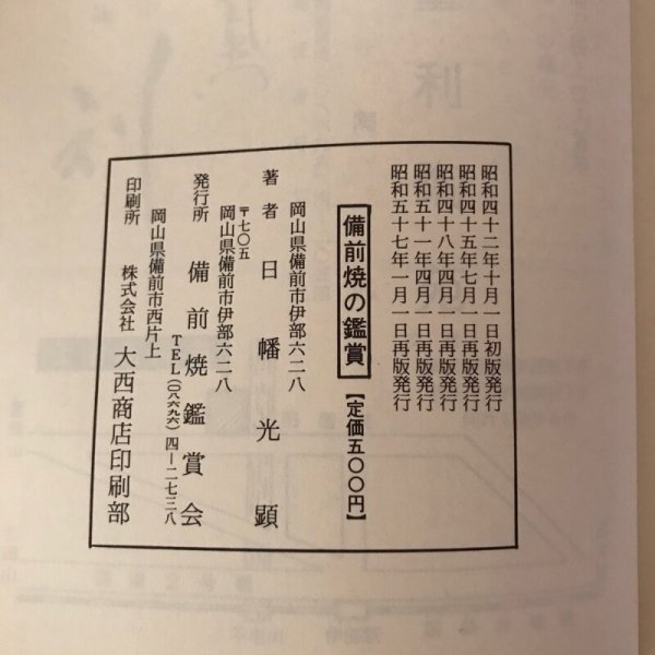 画像10: 備前焼の鑑賞 昭和42年 日幡光顕 備前焼鑑賞会 (10)
