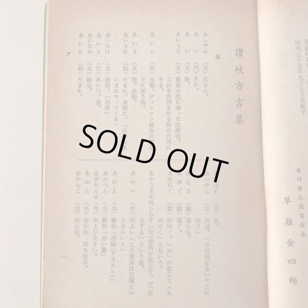 画像4: 讃岐風土記（第二巻）讃岐の方言 昭和37年 草薙金四郎 松村正幸 (4)