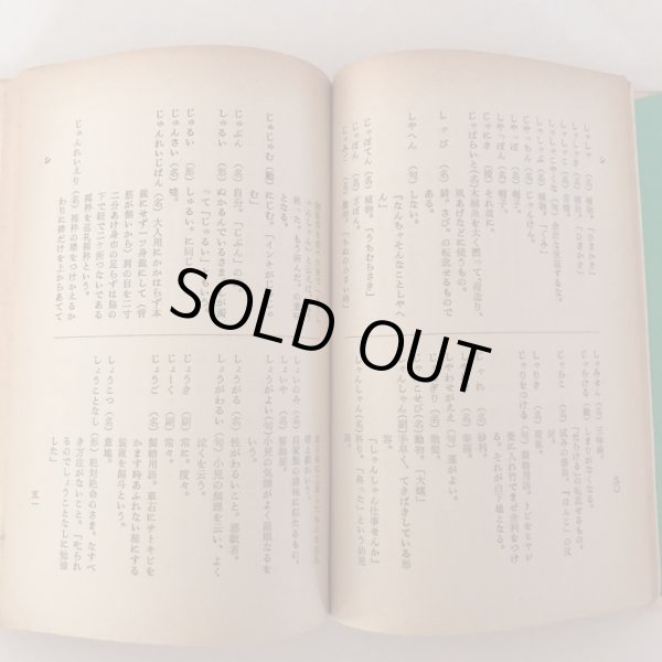 画像5: 讃岐風土記（第二巻）讃岐の方言 昭和37年 草薙金四郎 松村正幸 (5)