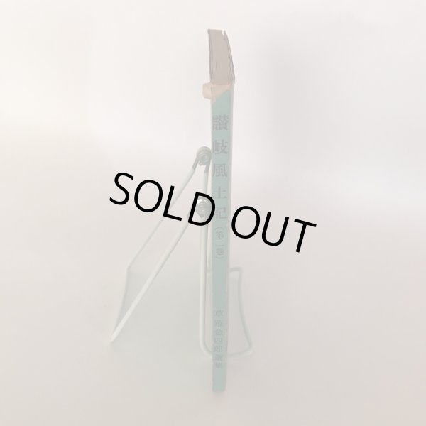 画像3: 讃岐風土記（第二巻）讃岐の方言 昭和37年 草薙金四郎 松村正幸 (3)