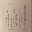 画像9: 讃岐風土記（第二巻）讃岐の方言 昭和37年 草薙金四郎 松村正幸 (9)