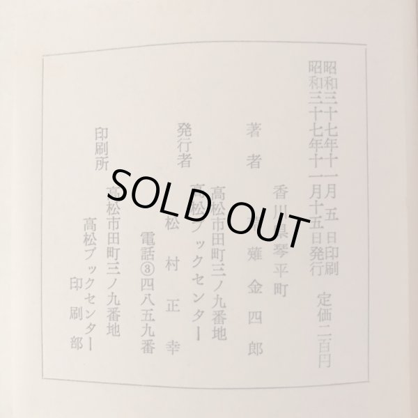 画像9: 讃岐風土記（第二巻）讃岐の方言 昭和37年 草薙金四郎 松村正幸 (9)