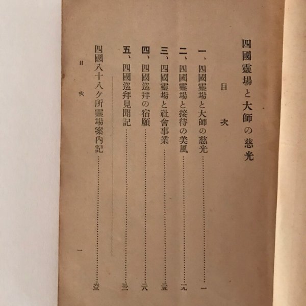 画像4: 四国霊場と大師の慈光 付 四国霊場案内記 昭和3年 蓮生観善 藤井佐兵衛 (4)