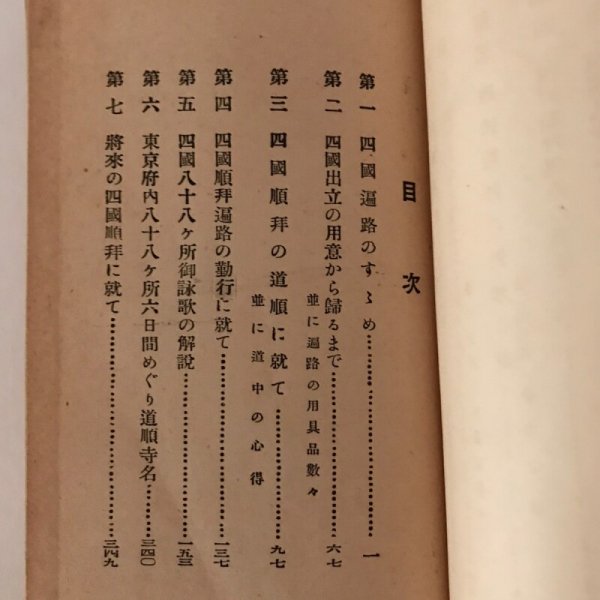 画像5: 四国遍路のすすめ 本四国東京府内 八十八ヶ所 御詠歌 昭和6年 安田寛明 余語正夫 (5)