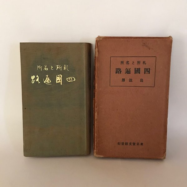 画像2: 札所と名所 四国遍路 昭和5年 島浪男 飯島實 (2)