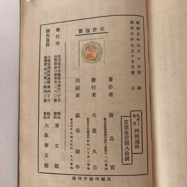 画像12: 札所と名所 四国遍路 昭和5年 島浪男 飯島實 (12)