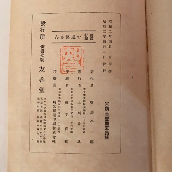 画像5: 俳諧行脚 お遍路さん 昭和2年 齋藤伊三郎 俳書堂号 友善堂 (5)
