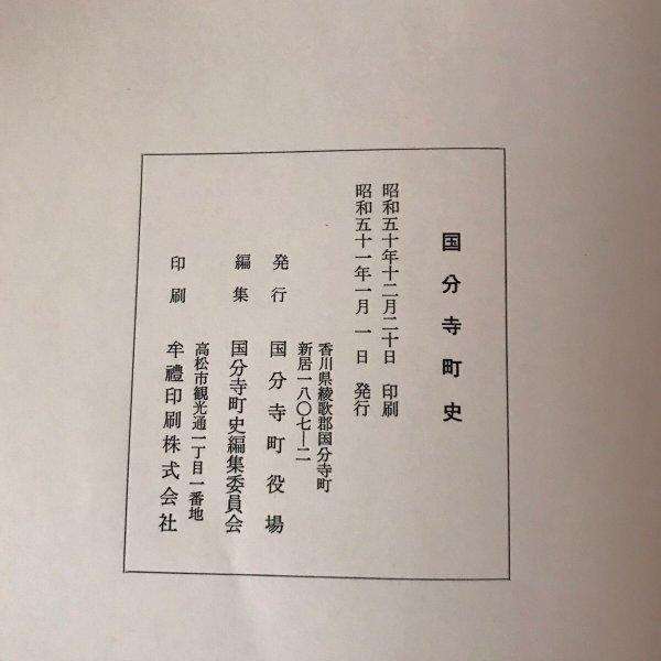 画像13: 国文寺町史 昭和50年 国分寺町役場 国分寺町史編集委員会 (13)