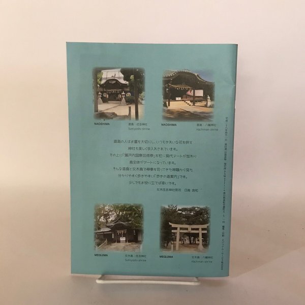 画像2: 直島のうまげな歩き方 平成28年 日高良和 PSWoffice (2)
