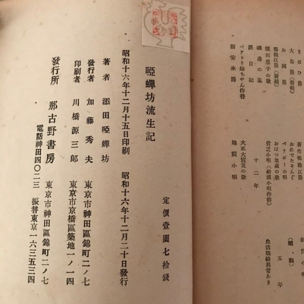 画像10: 唖蝉坊流生記 昭和16年 添田唖蝉坊 加藤秀夫  (10)