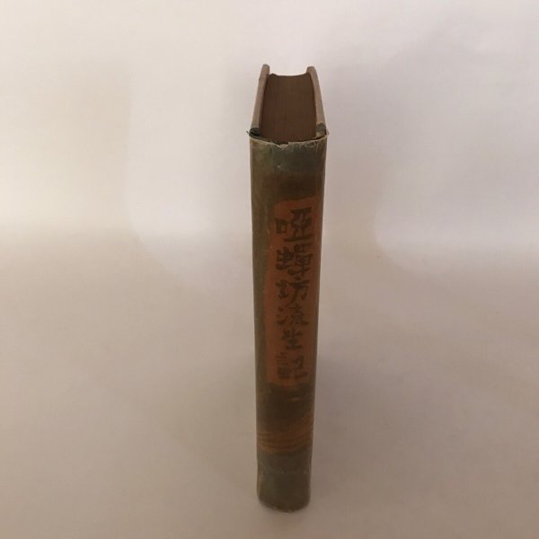 画像3: 唖蝉坊流生記 昭和16年 添田唖蝉坊 加藤秀夫  (3)