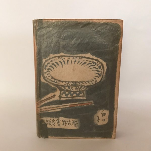 画像2: 唖蝉坊流生記 昭和16年 添田唖蝉坊 加藤秀夫  (2)