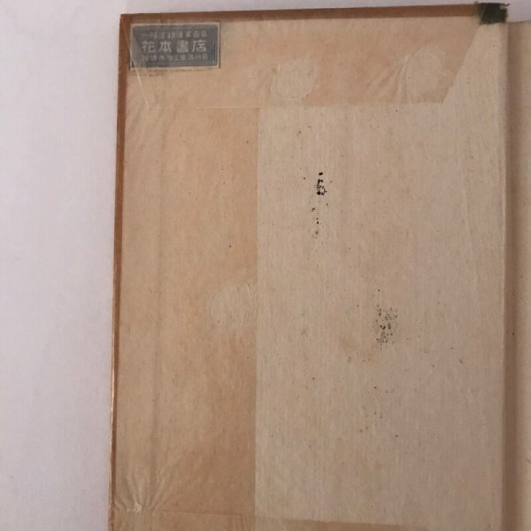 画像8: 唖蝉坊流生記 昭和16年 添田唖蝉坊 加藤秀夫  (8)