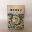 画像1: 大三島を中心とする芸予叢島史 昭和30年 松岡進 菅富士太 (1)