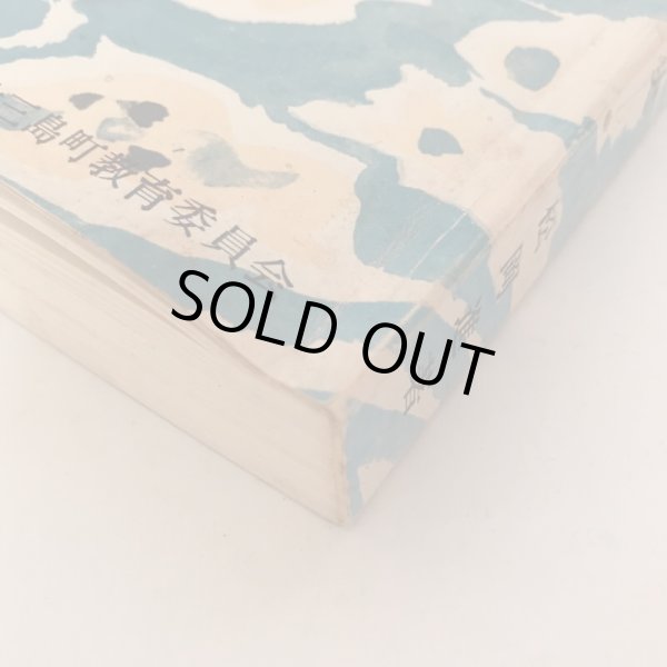 画像9: 大三島を中心とする芸予叢島史 昭和30年 松岡進 菅富士太 (9)