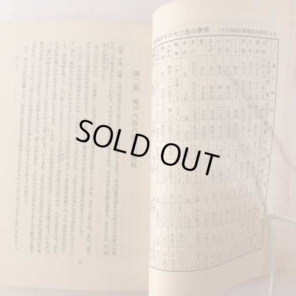 画像8: 大三島を中心とする芸予叢島史 昭和30年 松岡進 菅富士太 (8)