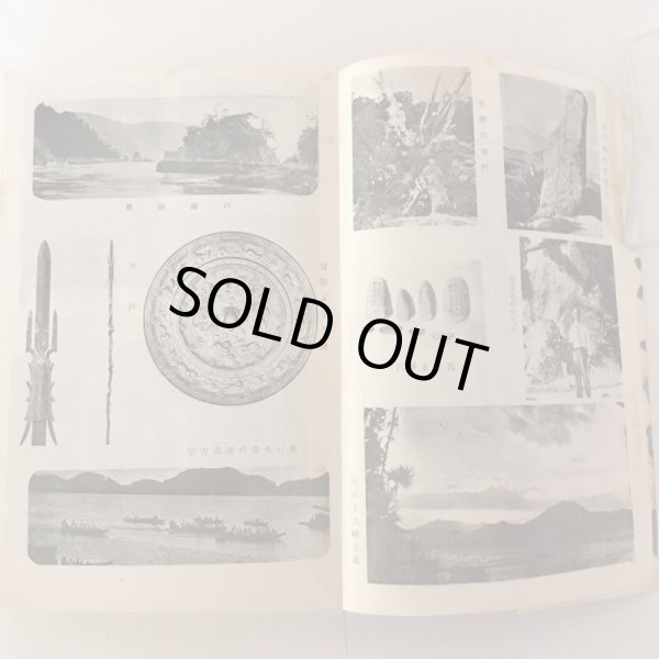 画像5: 大三島を中心とする芸予叢島史 昭和30年 松岡進 菅富士太 (5)