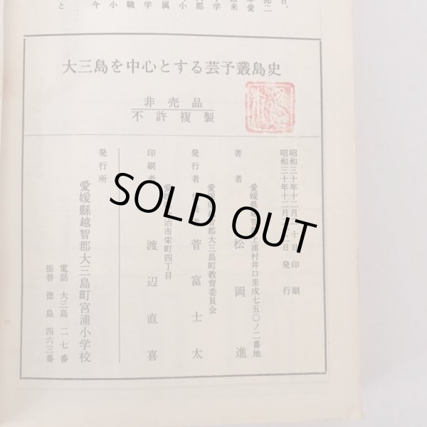 画像11: 大三島を中心とする芸予叢島史 昭和30年 松岡進 菅富士太 (11)
