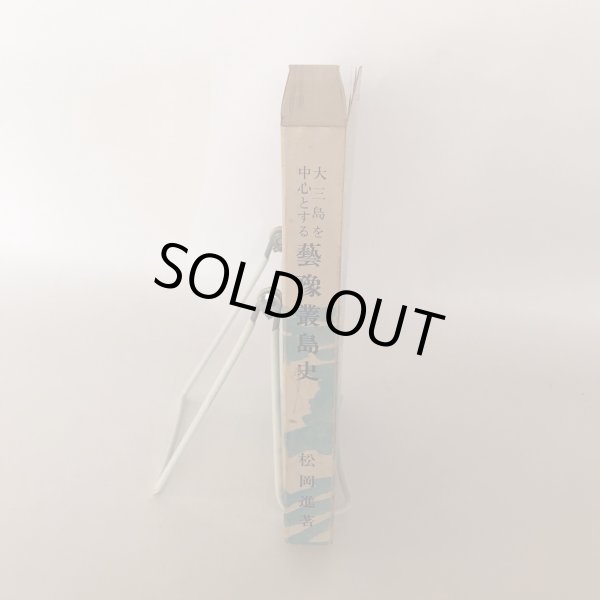 画像3: 大三島を中心とする芸予叢島史 昭和30年 松岡進 菅富士太 (3)