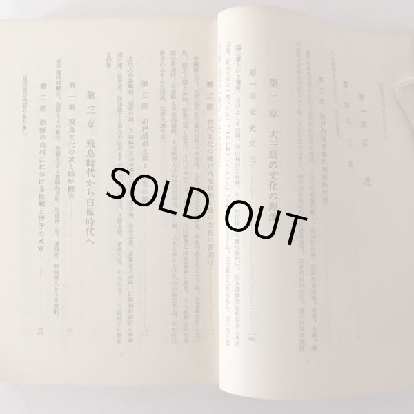 画像4: 大三島を中心とする芸予叢島史 昭和30年 松岡進 菅富士太 (4)