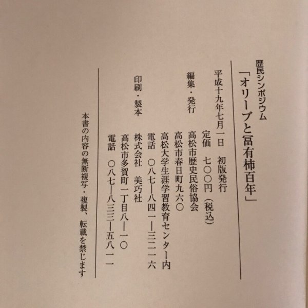画像7: 歴民シンポジウム オリーブと冨有柿百年 平成19年 高松市歴史民俗協会 美巧社 (7)